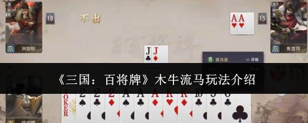 三国：百将牌 木牛流马玩法介绍