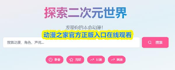 动漫之家官方正版入口在线观看