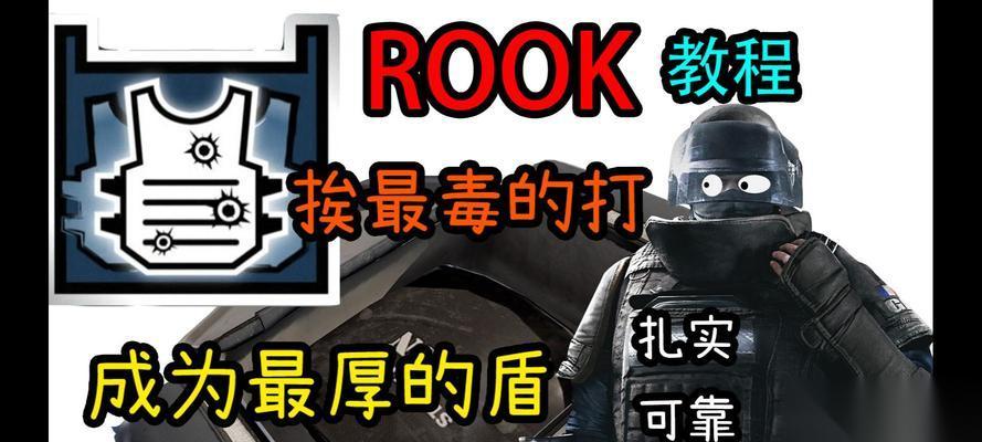 彩虹六号 怎么在彩虹六号中发挥防守方打野的优势
