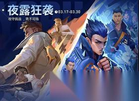 无畏契约手游 新模式 夜露狂袭 概览 把夜露当丧尸玩~