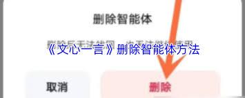 如何删除文心一言智能体