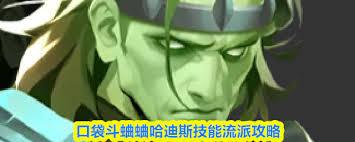 口袋斗蛐蛐哈迪斯玩法是什么
