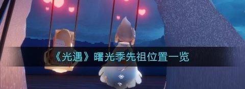 光遇 曙光季先祖位置一览