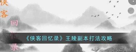 侠客回忆录 王陵副本攻略和细节打法