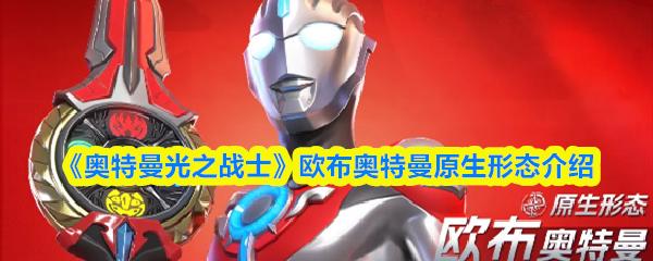 奥特曼光之战士 欧布奥特曼原生形态介绍