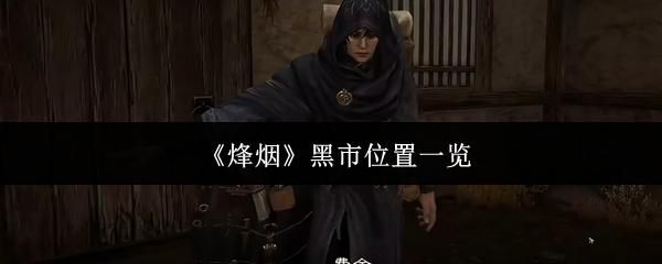 烽烟 黑市位置一览