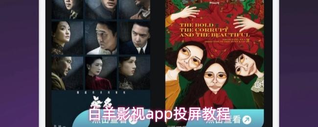 白羊影视app投屏教程