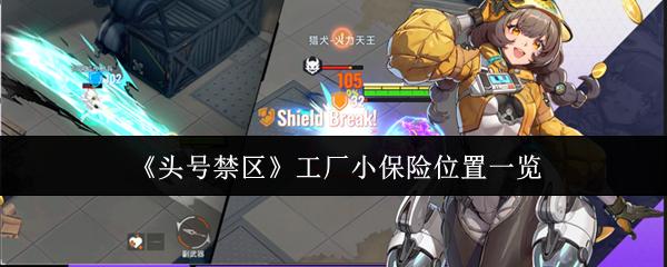 头号禁区 工厂小保险位置一览