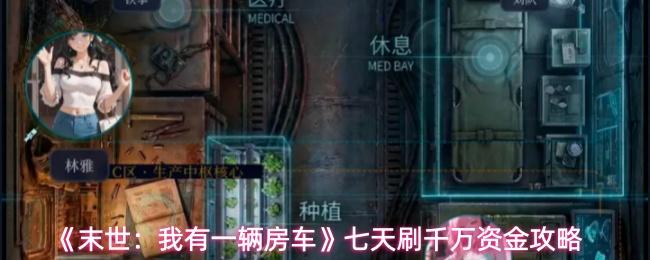 末世：我有一辆房车 七天刷千万资金攻略