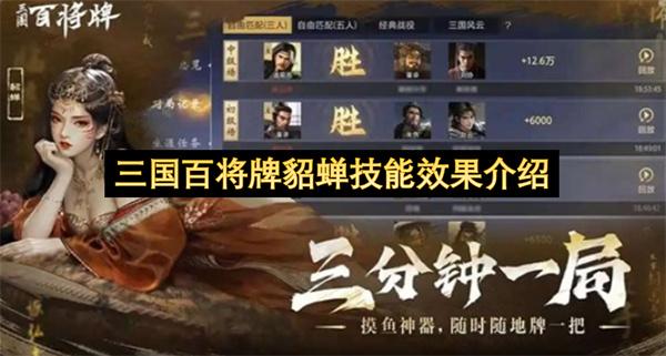 三国百将牌貂蝉技能效果介绍