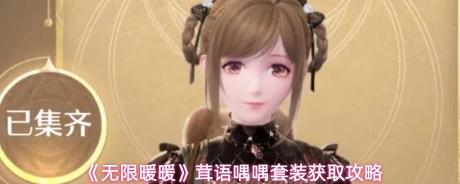 无限暖暖 茸语喁喁套装获取攻略