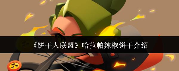 饼干人联盟 哈拉帕辣椒饼干介绍