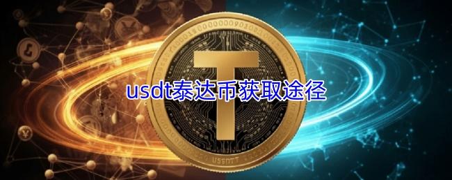 usdt泰达币获取途径