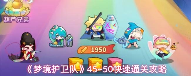 梦境护卫队 45~50快速通关攻略
