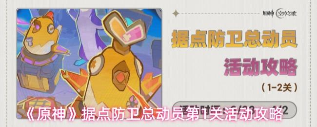 原神 据点防卫总动员第1关活动攻略