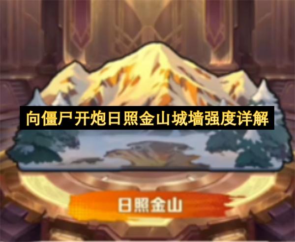 向僵尸开炮日照金山城墙强度详解