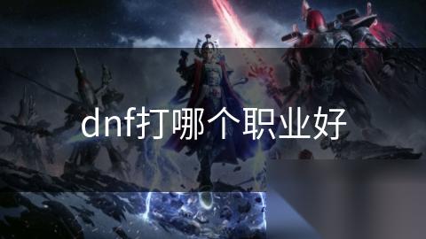 dnf打哪个职业好