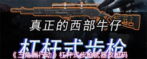 三角洲行动杠杆式步枪怎么改 杠杆式步枪性价比改装方案