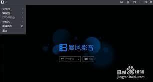 暴风影音快捷键怎么查看