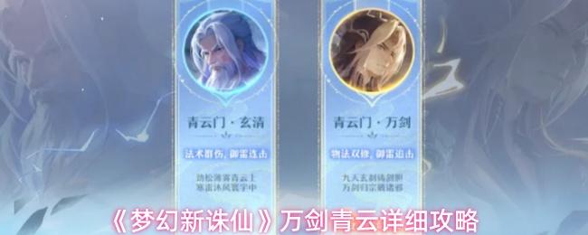 梦幻新诛仙 万剑青云详细攻略