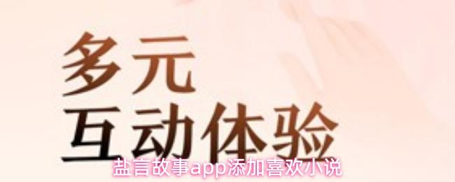 盐言故事app添加喜欢小说