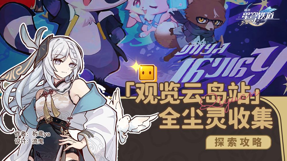 崩坏星穹铁道观览云岛站无名尘灵贴纸收集攻略