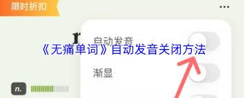 无痛单词如何关闭自动发音