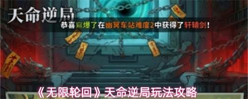 无限轮回天命逆局怎么玩 天命逆局玩法攻略最新