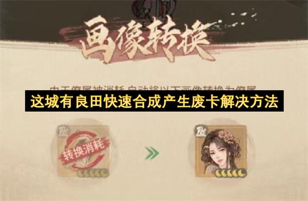 这城有良田快速合成产生废卡解决方法