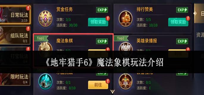 地牢猎手6魔法象棋怎么玩 魔法象棋玩法介绍