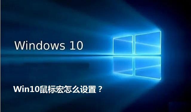 Win10鼠标宏怎么设置 Win10电脑设置鼠标宏的方法
