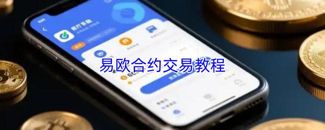 易欧合约交易教程