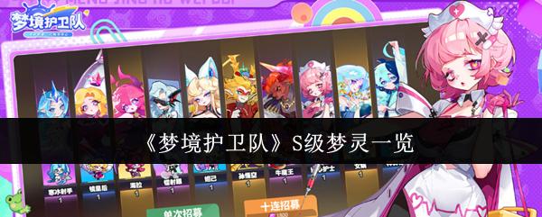 梦境护卫队 S级梦灵一览