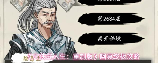 大侠式人生：重制版 幽冥终极攻略