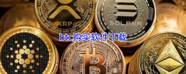 btc购买软件下载