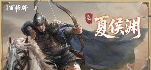 三国百将牌夏侯渊怎么玩 夏侯渊实战操作技巧解析