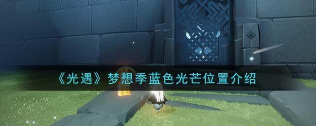 光遇日常任务蓝色光芒 光遇蓝色光芒在哪儿