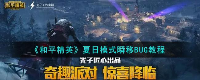 和平精英夏日模式瞬移BUG教程 夏日模式BUG怎么卡