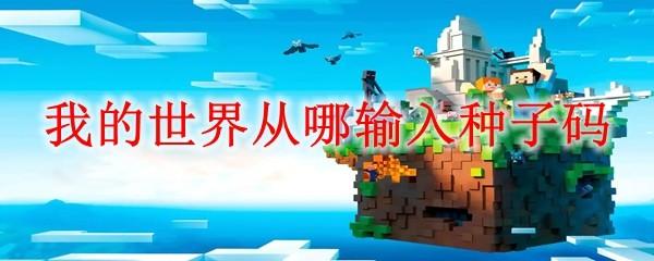 我的世界从哪输入种子码