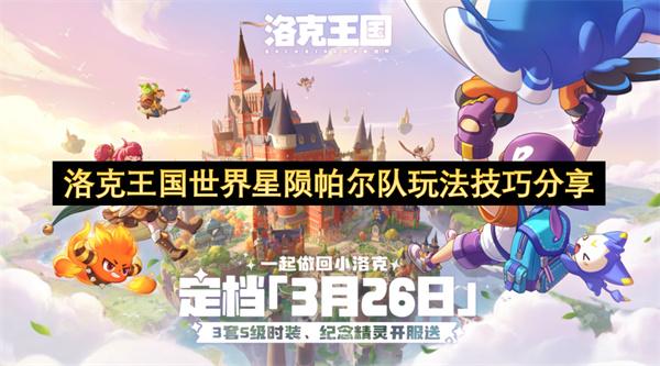 洛克王国世界星陨帕尔队玩法技巧分享