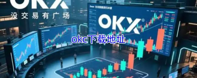 okc下载地址