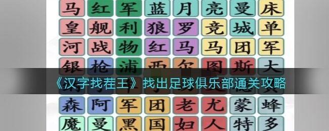 汉字找茬王找出足球俱乐部怎么过 抖音小游戏(汉字找茬王)足球俱乐部通关攻略详解
