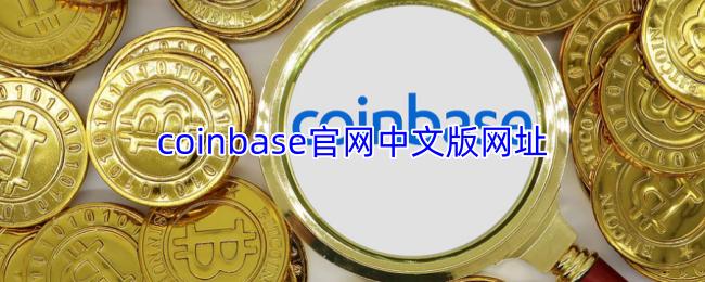 coinbase官网中文版网址