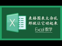 Excel怎样让图表动起来