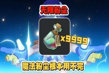 洛克王国世界魔法粉尘获取途径 魔法粉尘如何获得