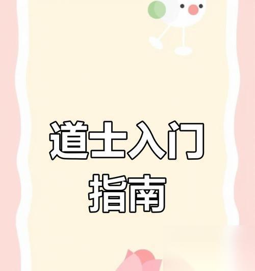 问道士入道的条件是什么 怎么成为问道士