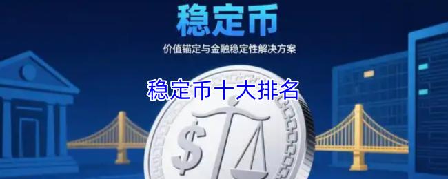 稳定币十大排名