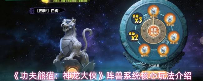 功夫熊猫：神龙大侠 阵兽系统核心玩法介绍