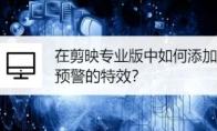 剪映专业版视频画面怎么添加高能预警效果