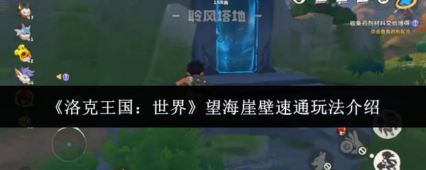 洛克王国：世界 望海崖壁速通玩法介绍